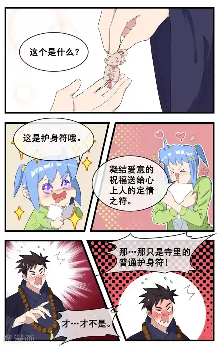 佛系师傅兽系徒第16话 我喜欢你