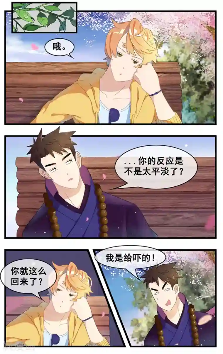 佛系师傅兽系徒第17话 新的修行