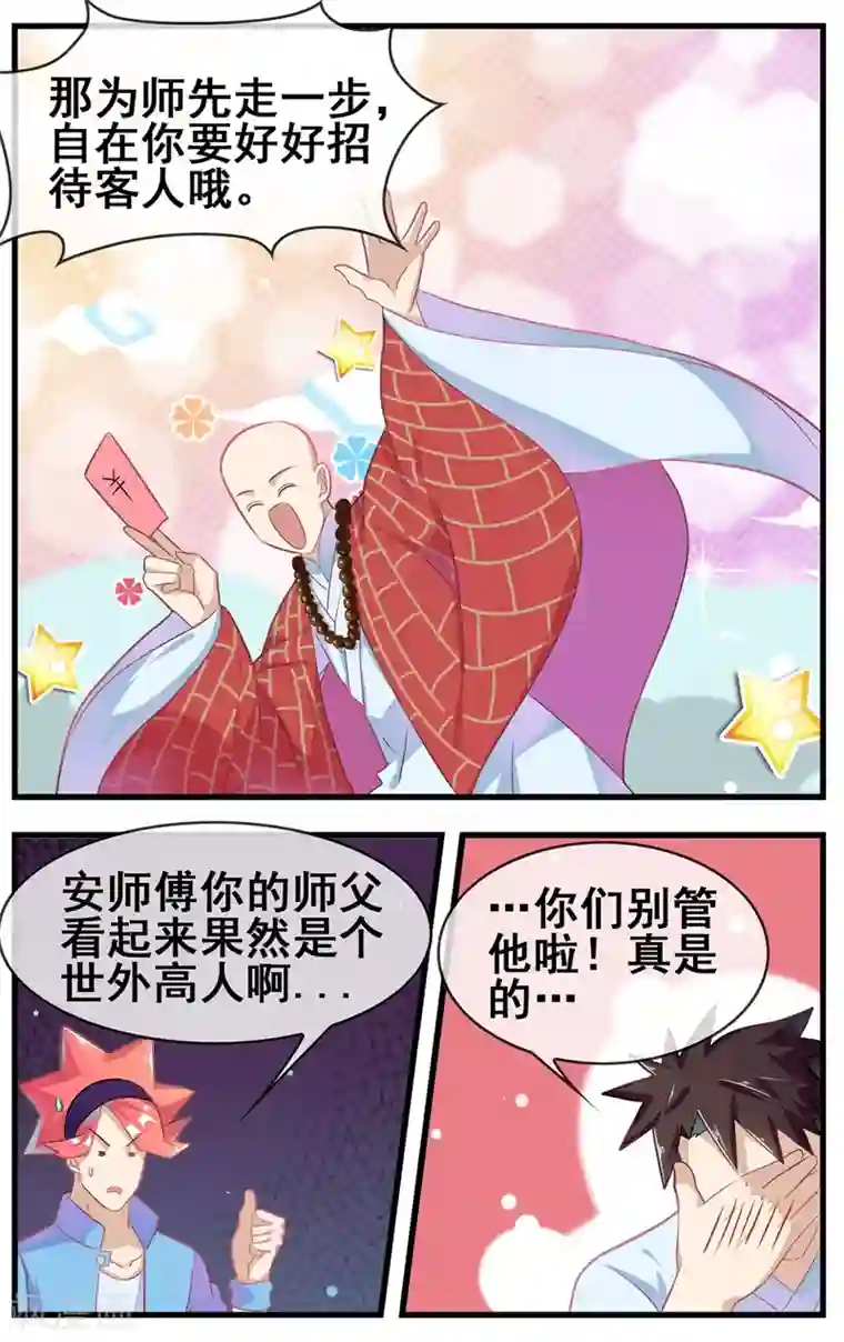 佛系师傅兽系徒第22话 被诓了