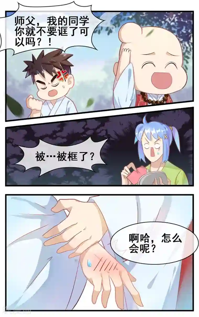佛系师傅兽系徒第22话 被诓了