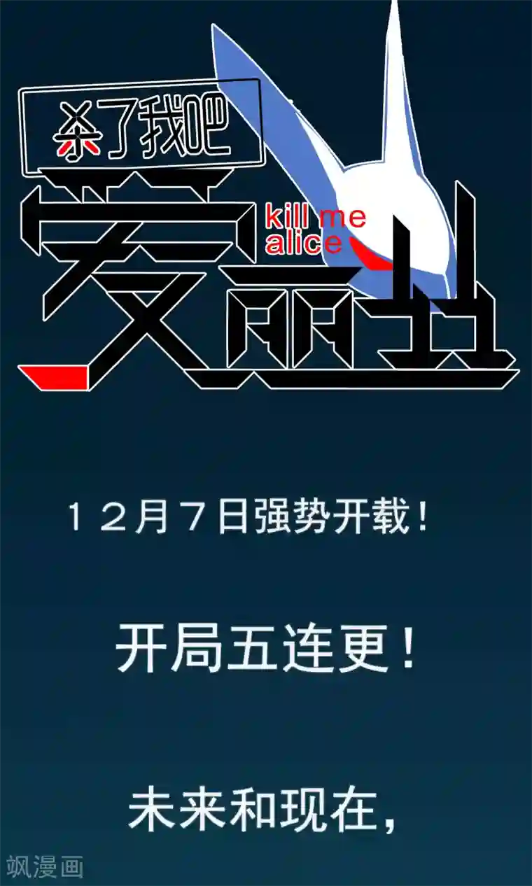 杀了我吧 爱丽丝预告