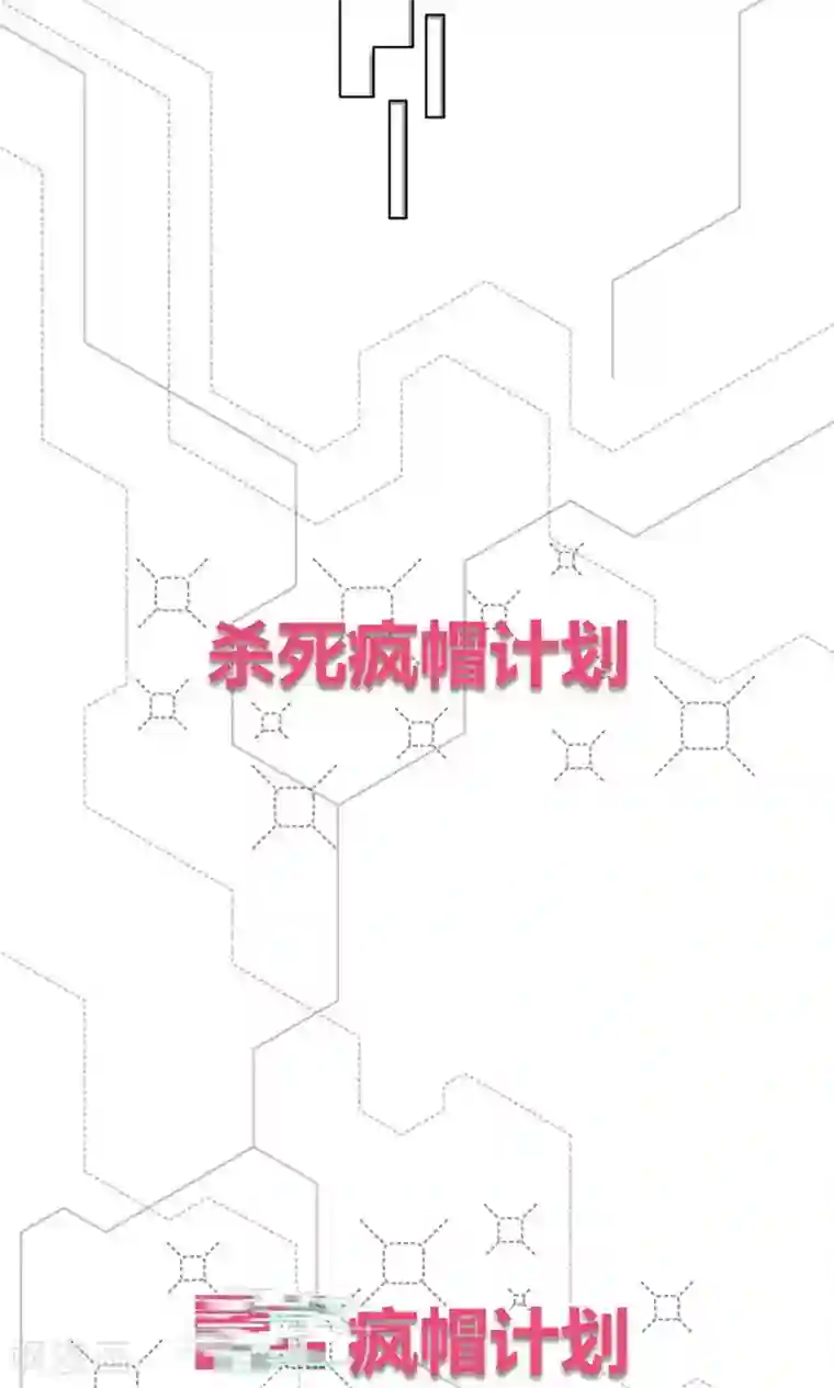 杀了我吧 爱丽丝第7话 保护疯帽计划！