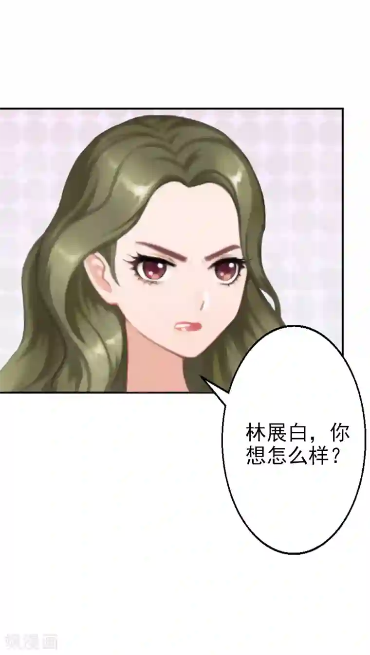 名门逆袭：老公请接招第8话 林展白，你想怎么样？