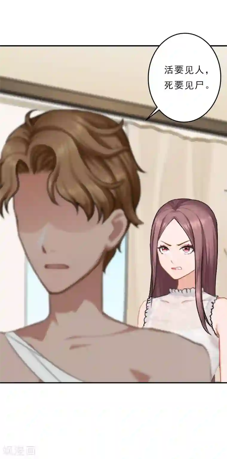 名门逆袭：老公请接招第18话 活要见人，死要见尸