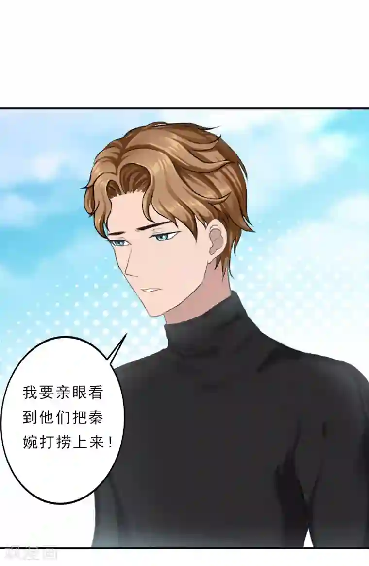 名门逆袭：老公请接招第18话 活要见人，死要见尸