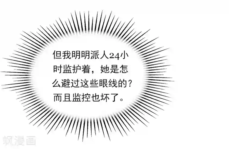 名门逆袭：老公请接招第18话 活要见人，死要见尸