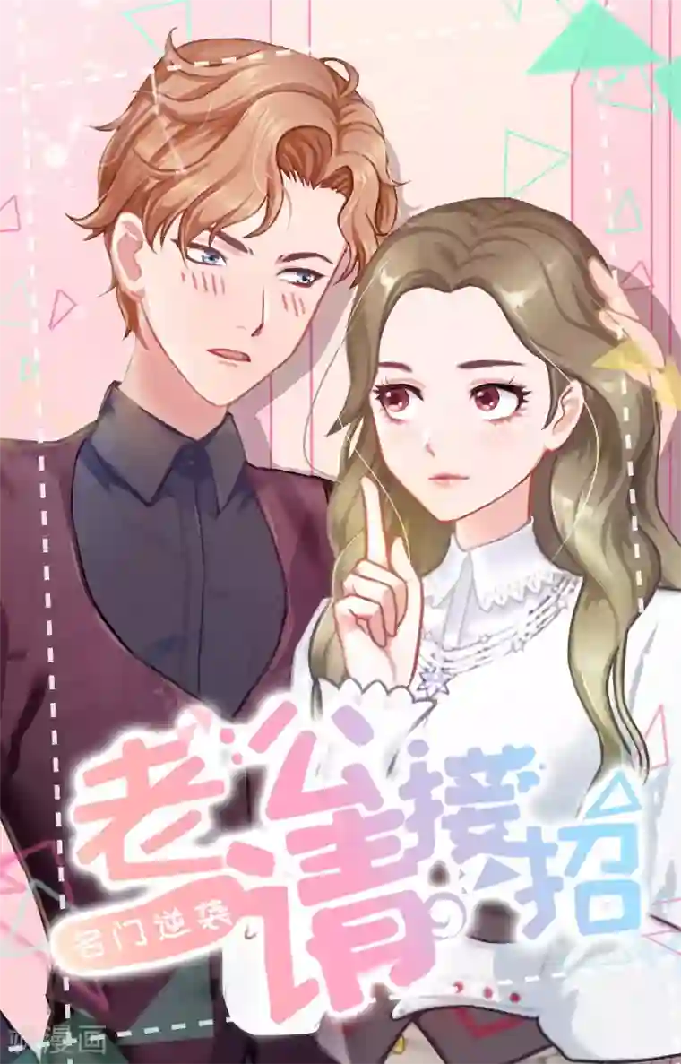 名门逆袭：老公请接招第19话 千万不要死！