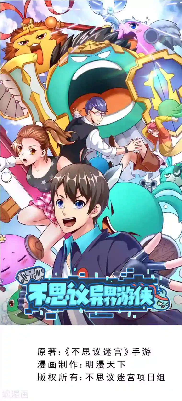 不思议异界游侠第1话 为梦想报名