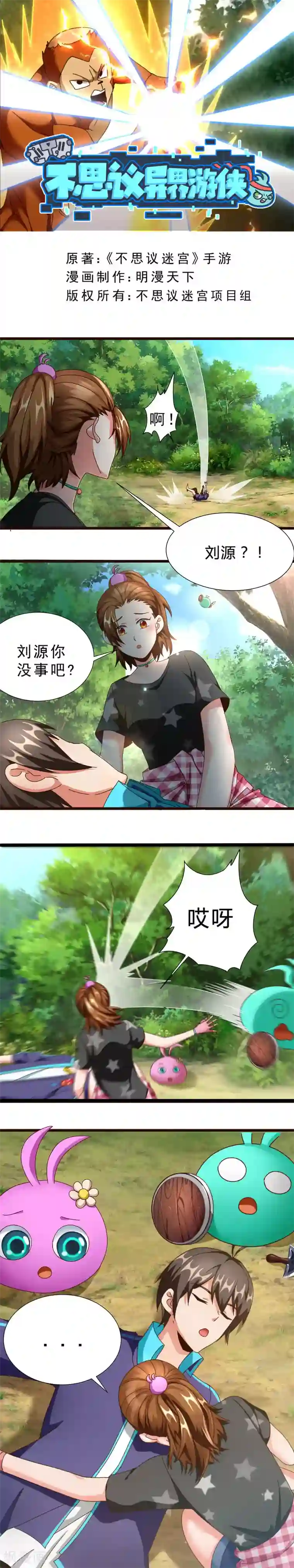 不思议异界游侠第9话 失控的猴子