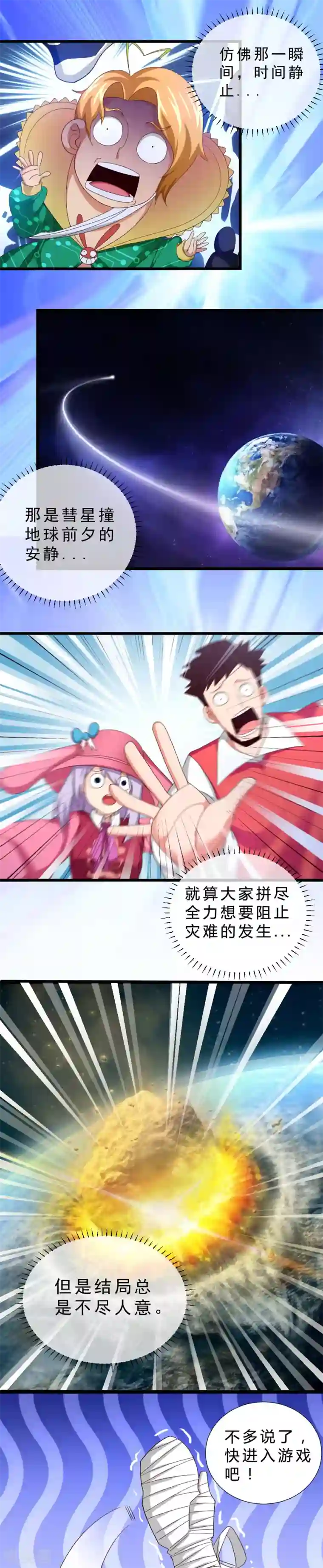 不思议异界游侠第29话 彗星撞地球