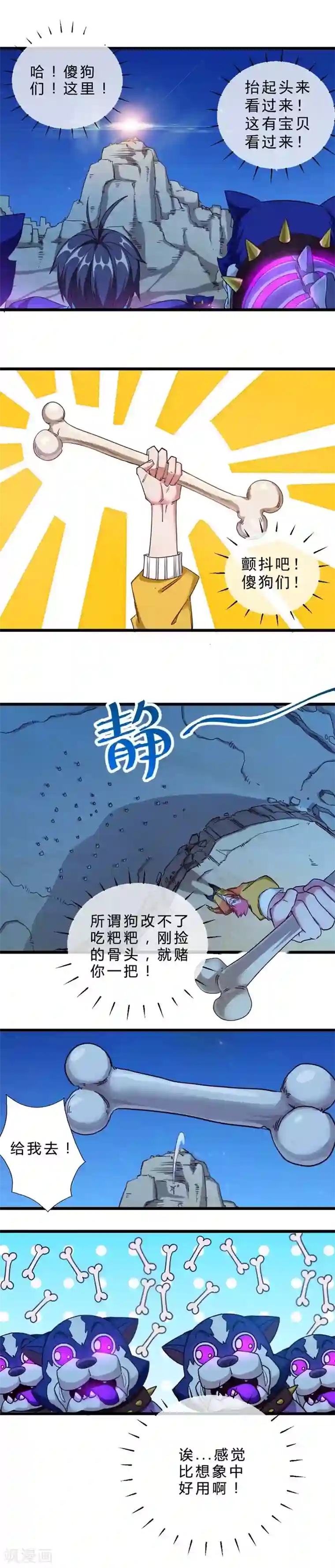 不思议异界游侠第40话 骨头与狗