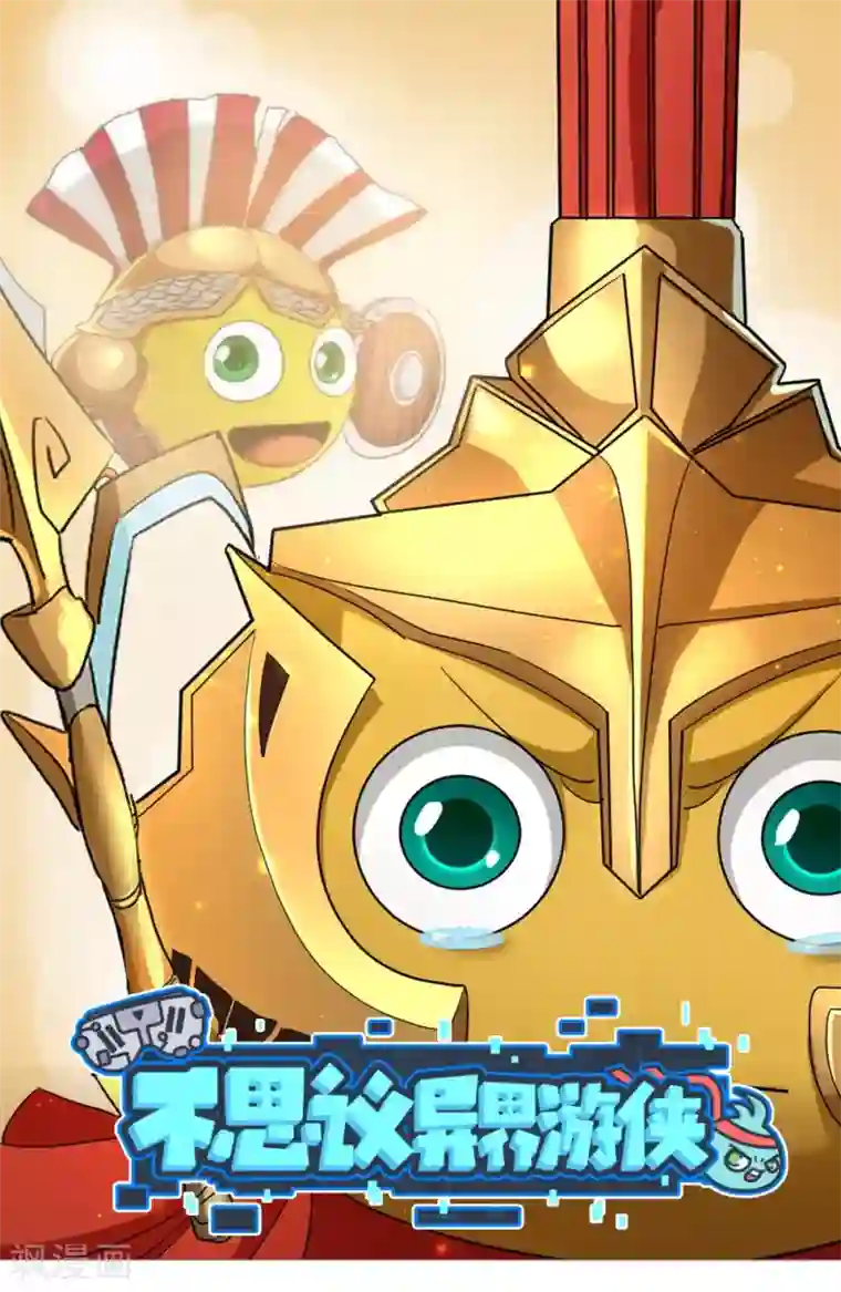 不思议异界游侠第56话 斯巴达勇士