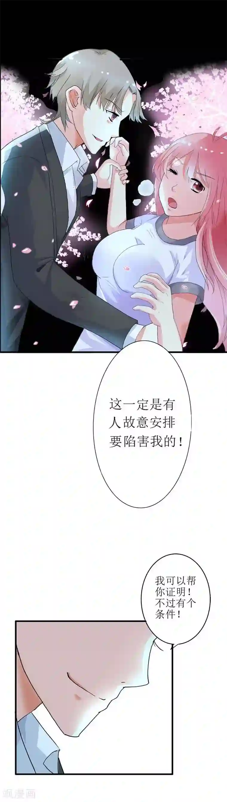 萌妻蜜宠第8话 证明我的清白