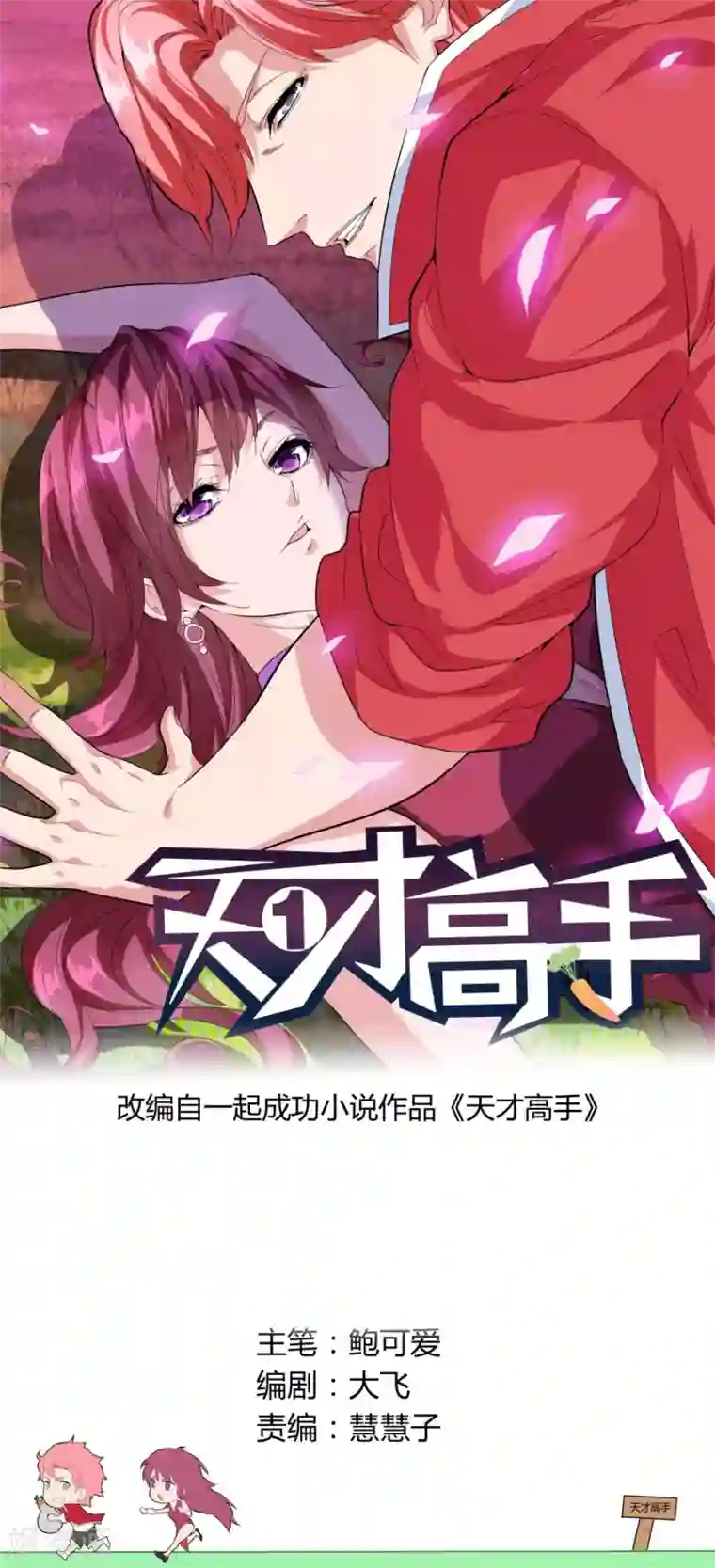 天才高手第18话 重要任务