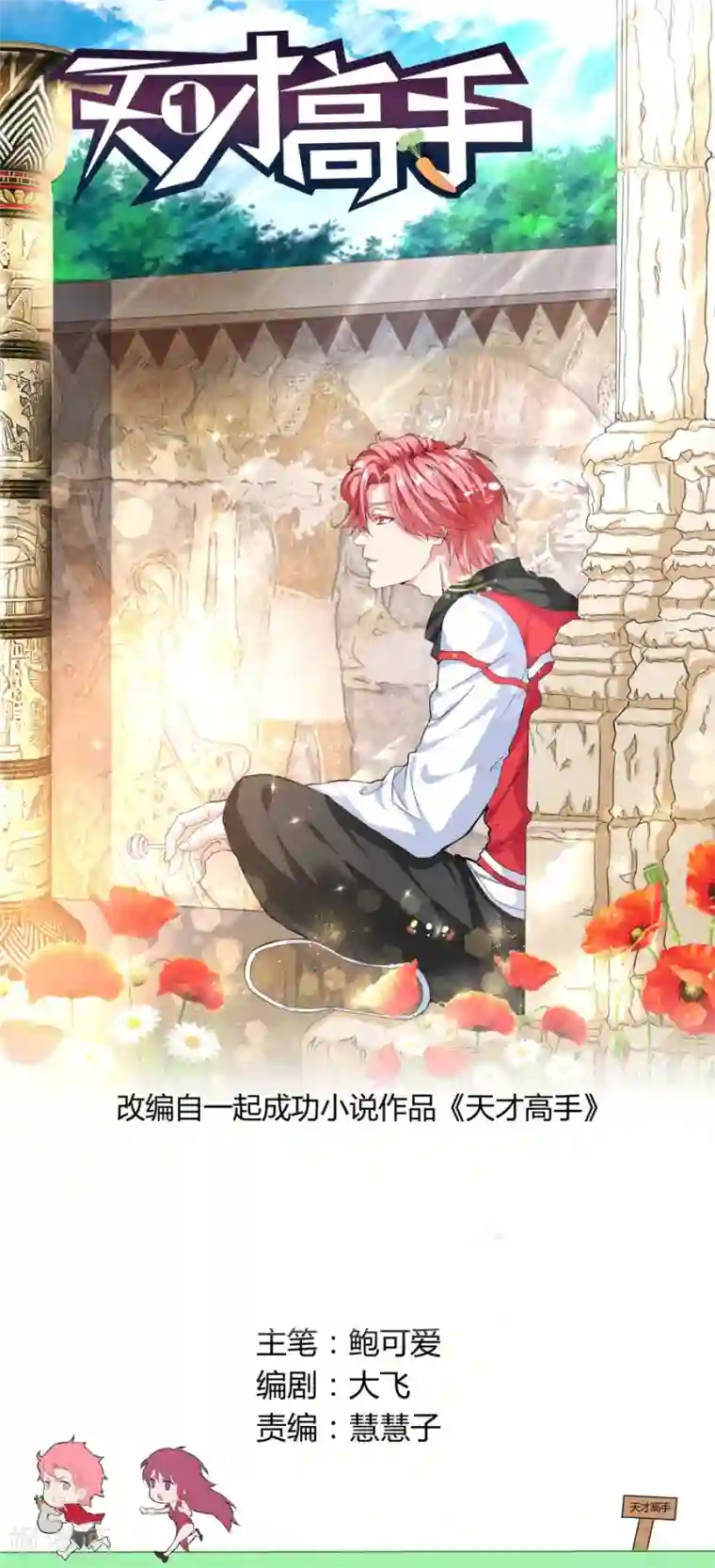 天才高手第21话 签约