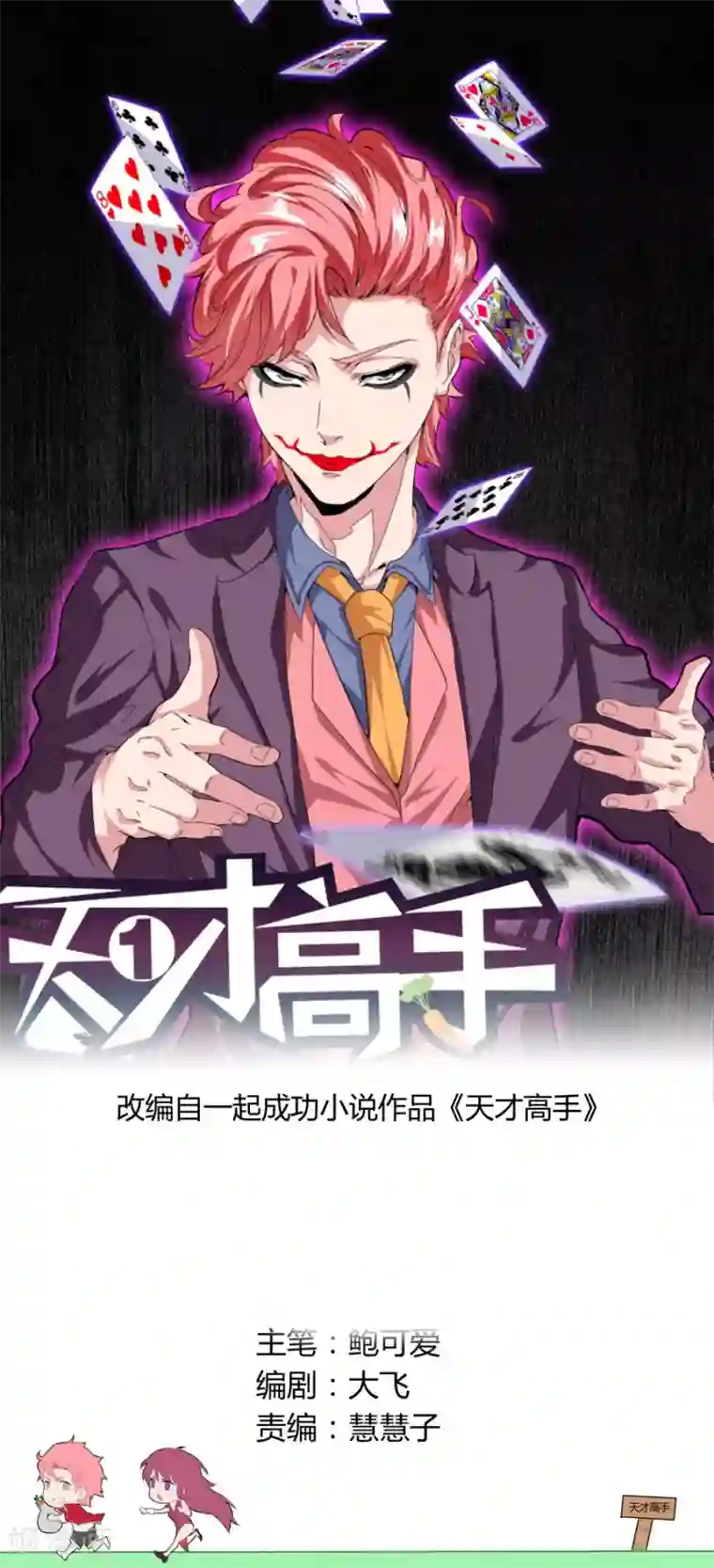 天才高手第26话 针锋相对