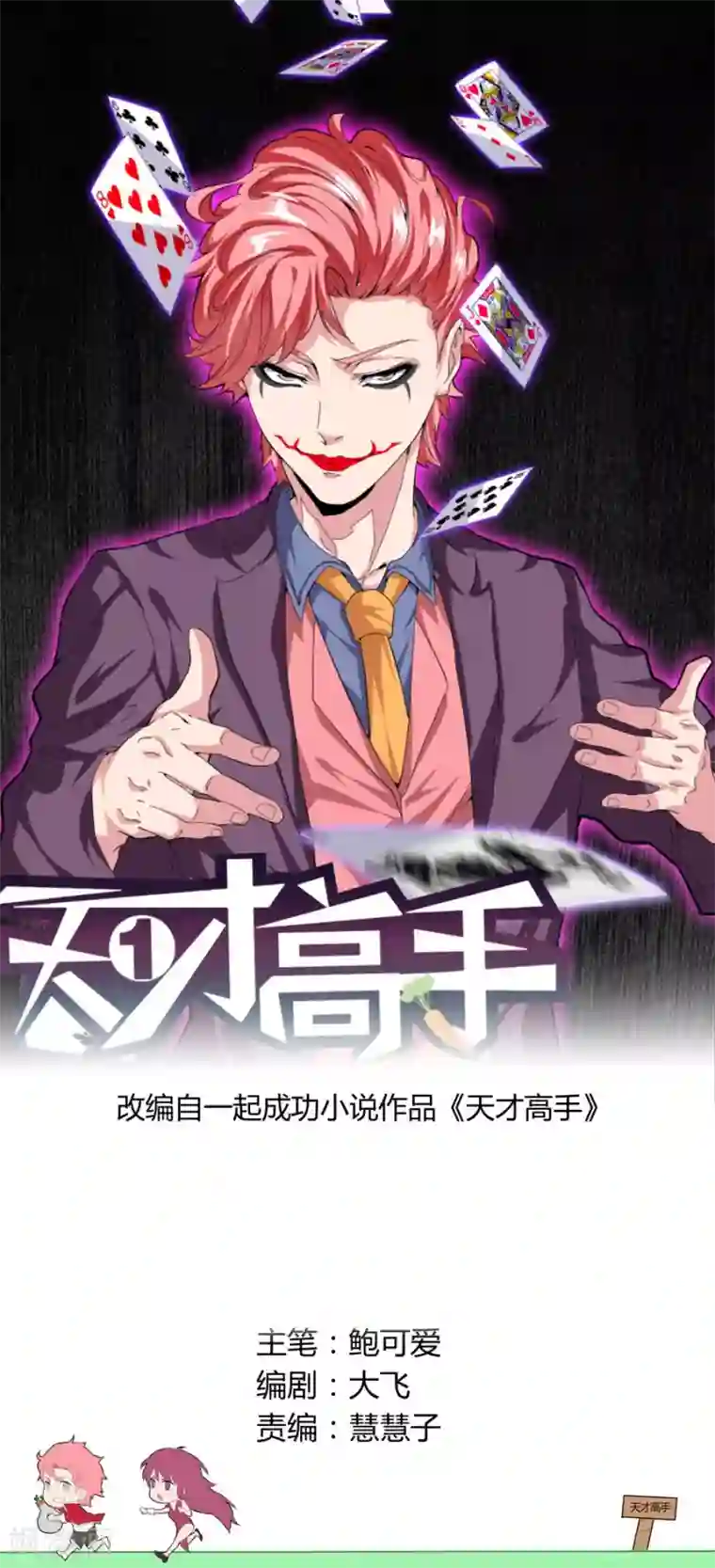 天才高手第27话 不学无术