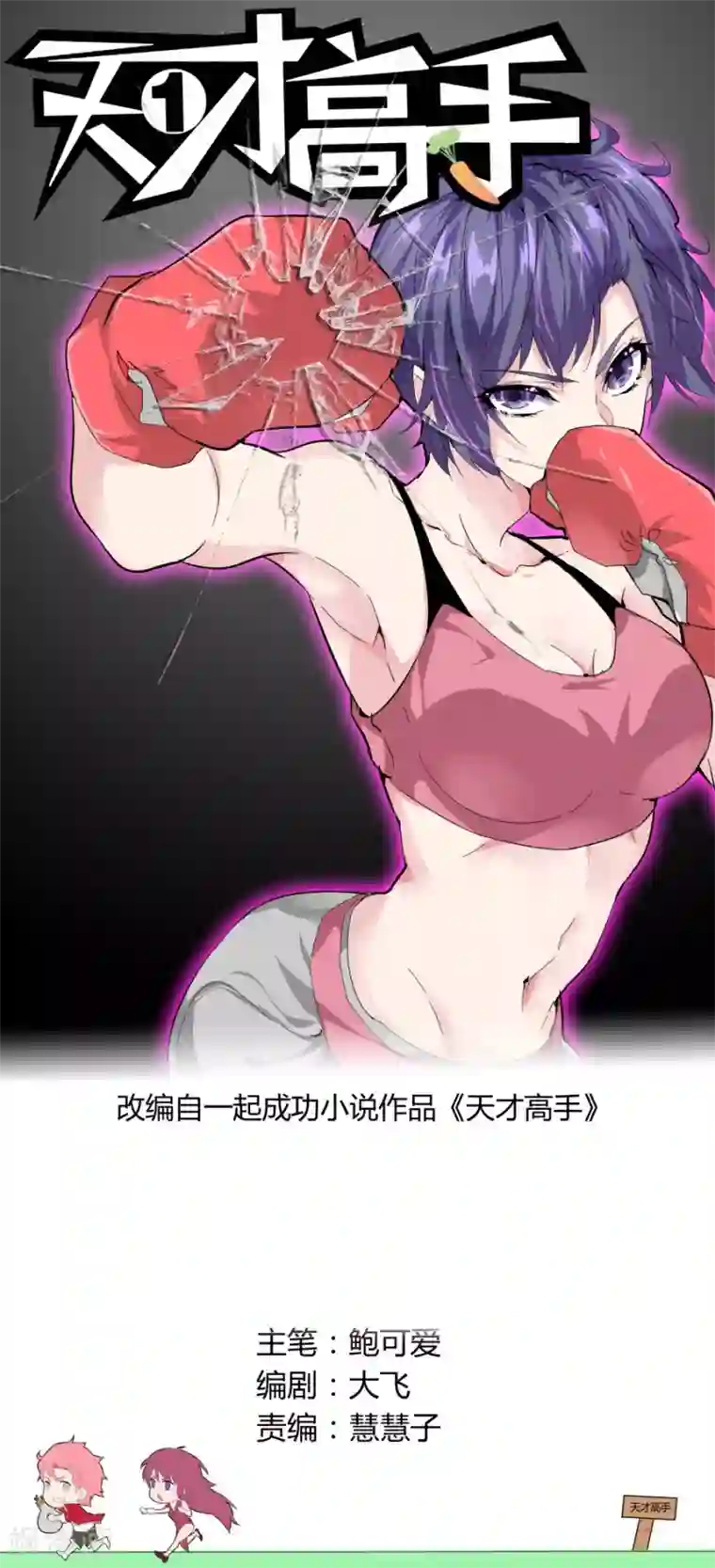 天才高手第28话 折服全场