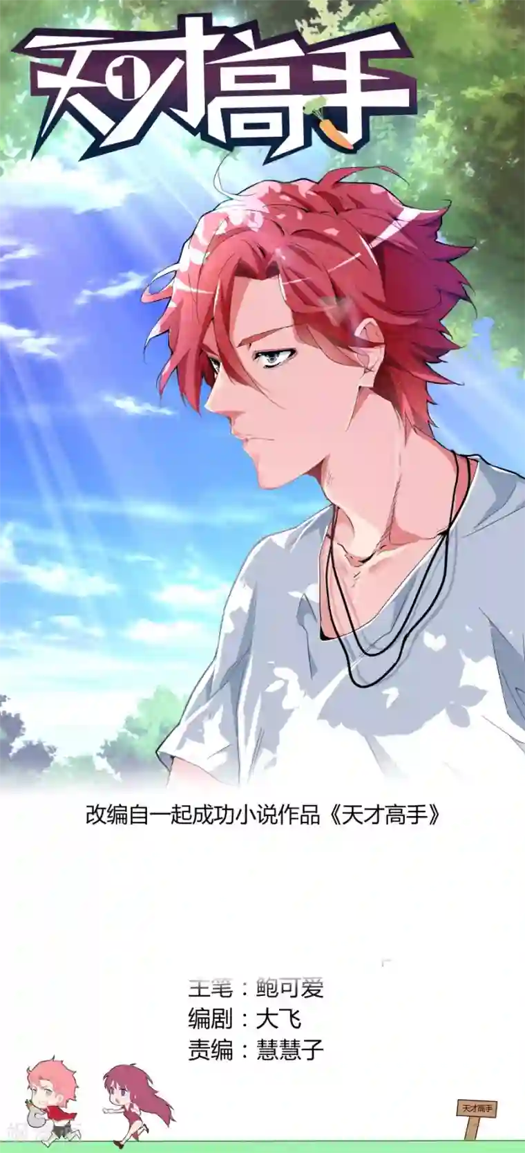 天才高手第37话 长驱直入