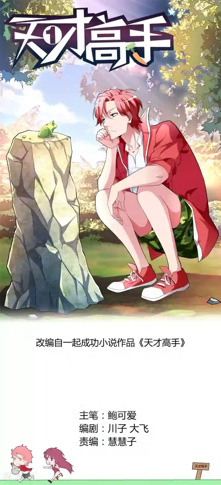 天才高手第42话 扬眉吐气