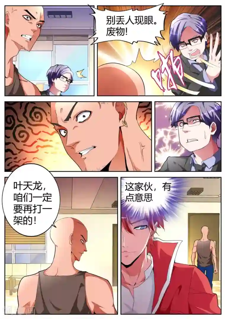 天才高手第42话 扬眉吐气