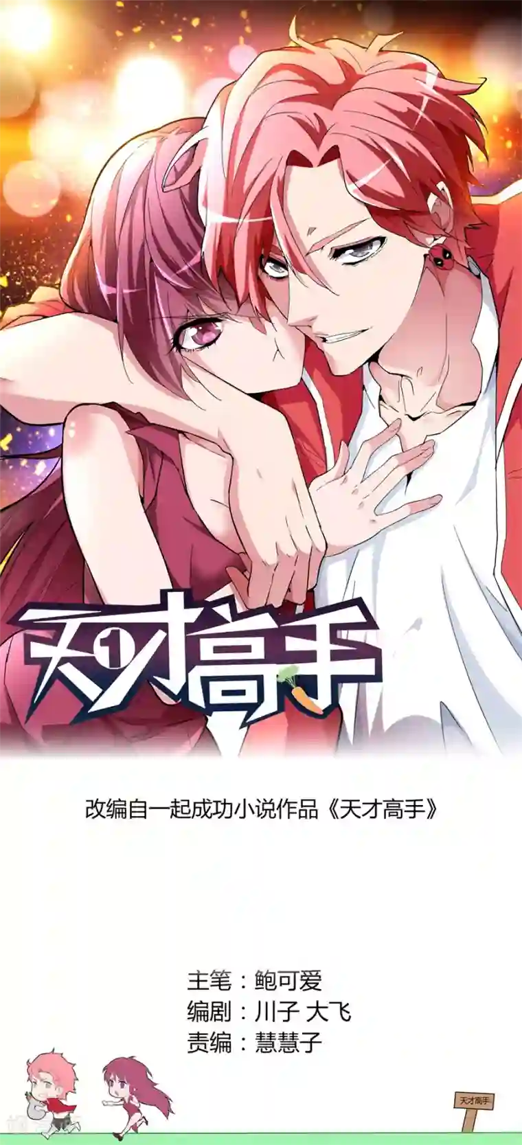 天才高手第45话 双龙对决
