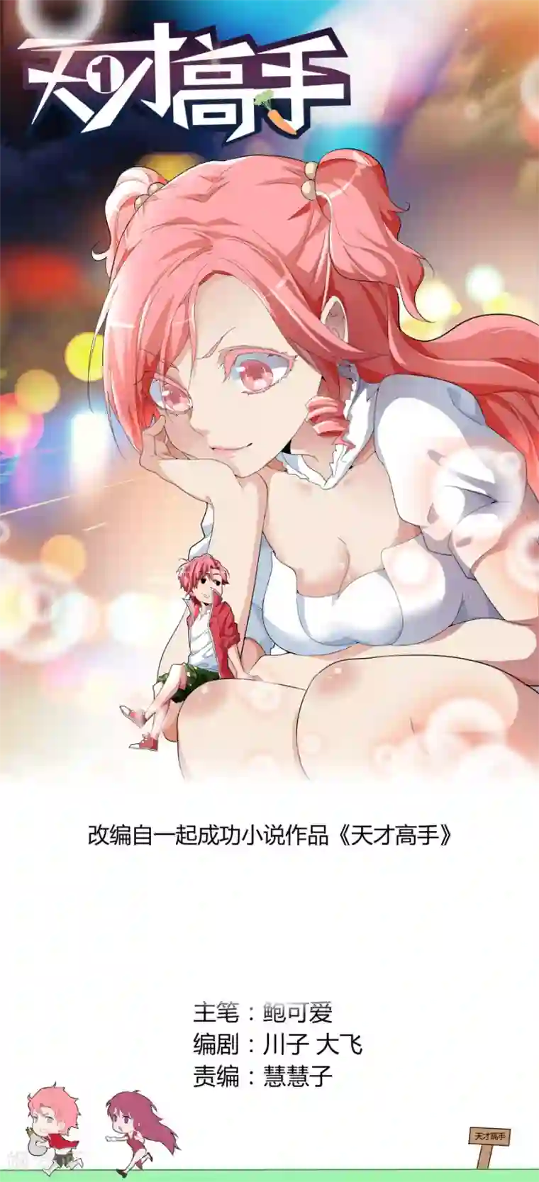 天才高手第50话 我是新司机