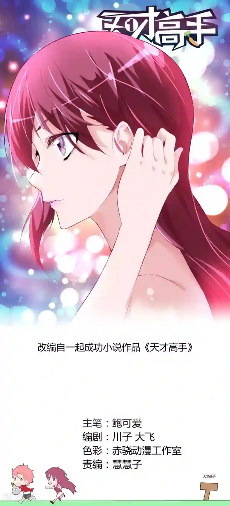 天才高手第56话 新装登场