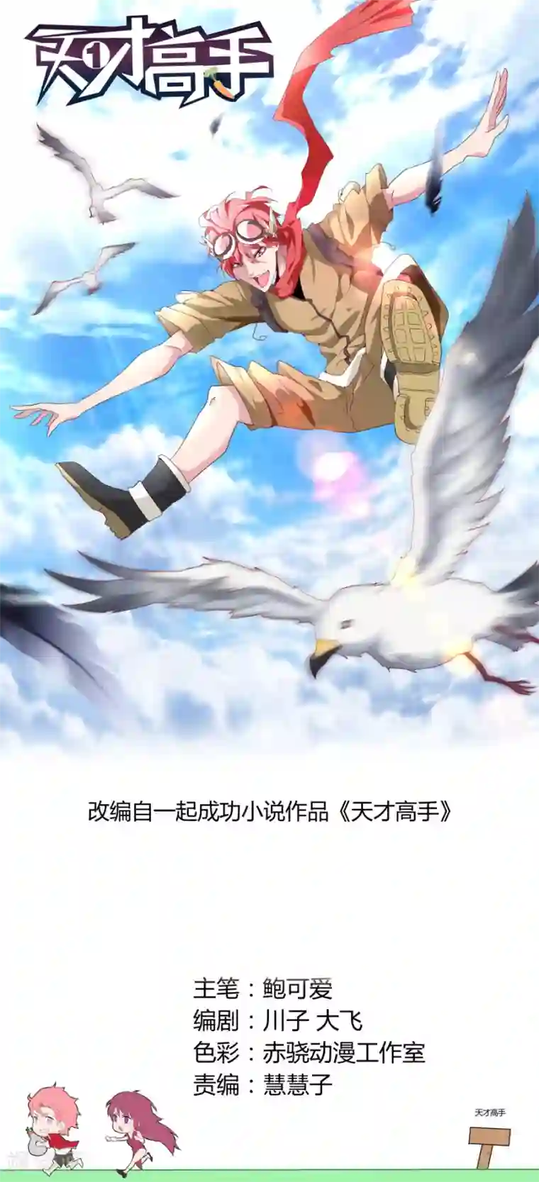 天才高手第57话 粉墨登场