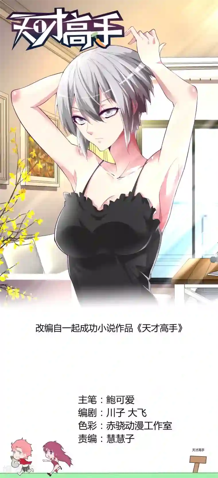 天才高手第59话 天鹅肉