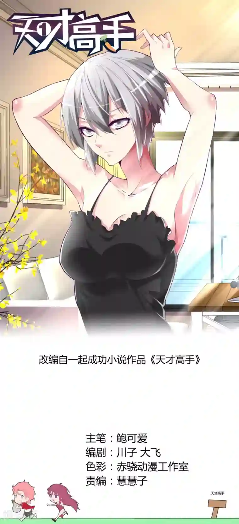 天才高手第60话 那巴掌还痛吗？