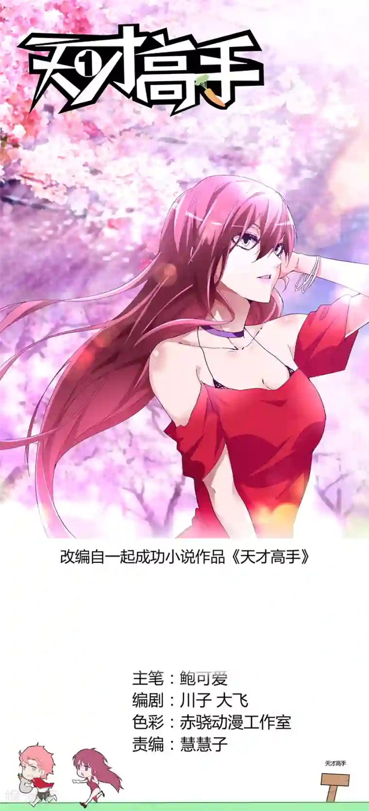 天才高手第61话 高手？菜鸟！