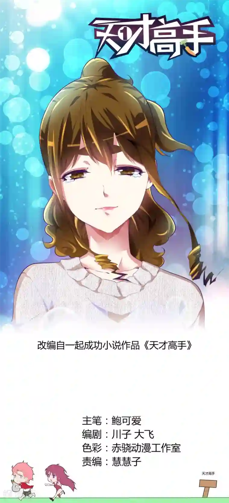 天才高手第63话 大展神威