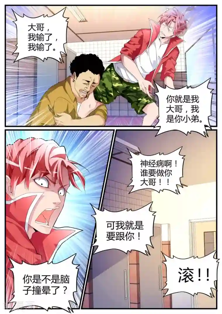 天才高手第68话 收小弟