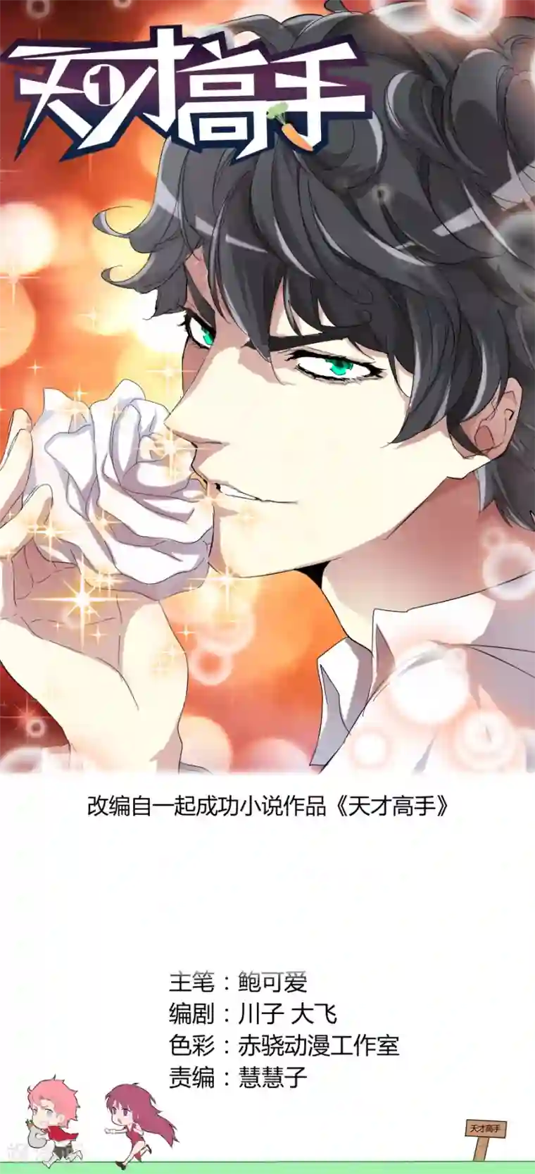 天才高手第76话 干得漂亮