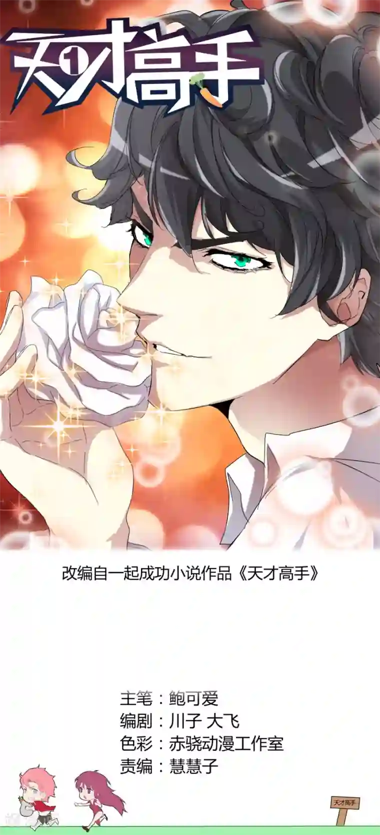 天才高手第77话 决策人