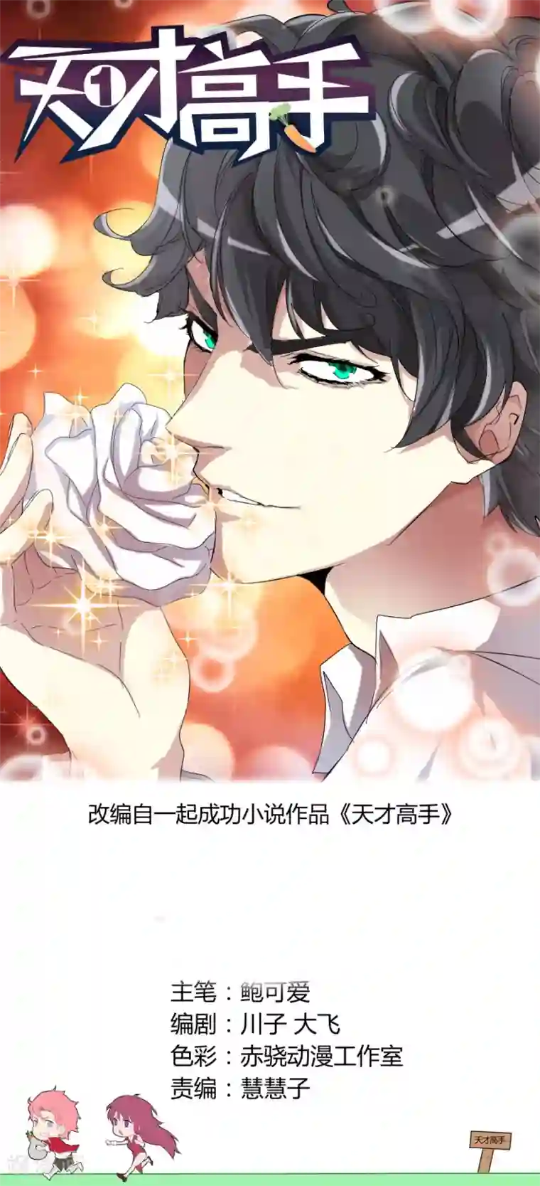 天才高手第78话 又见恐龙