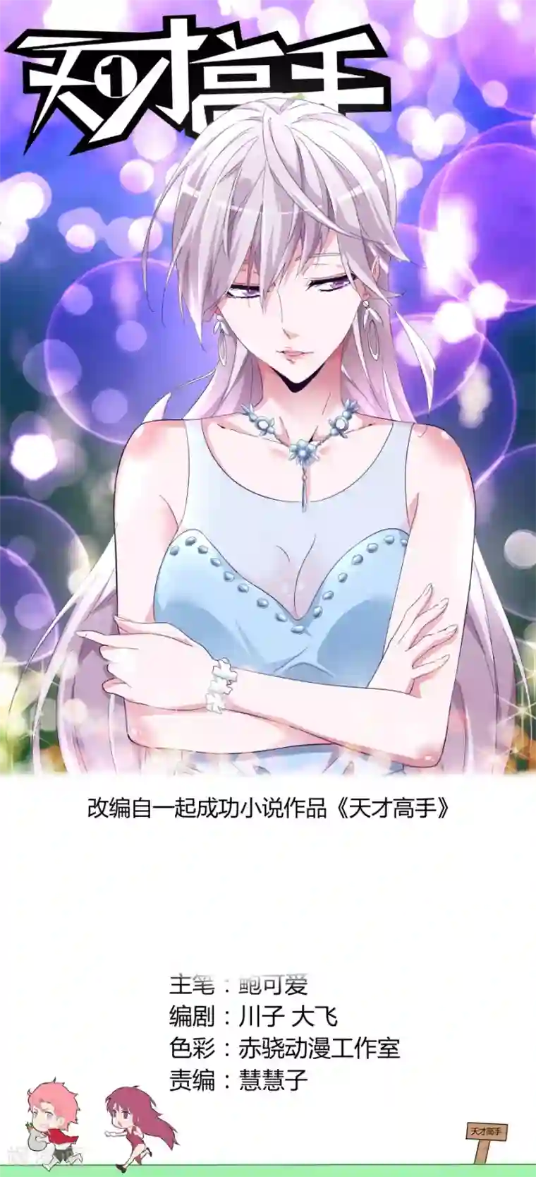 天才高手第79话 又是你？！