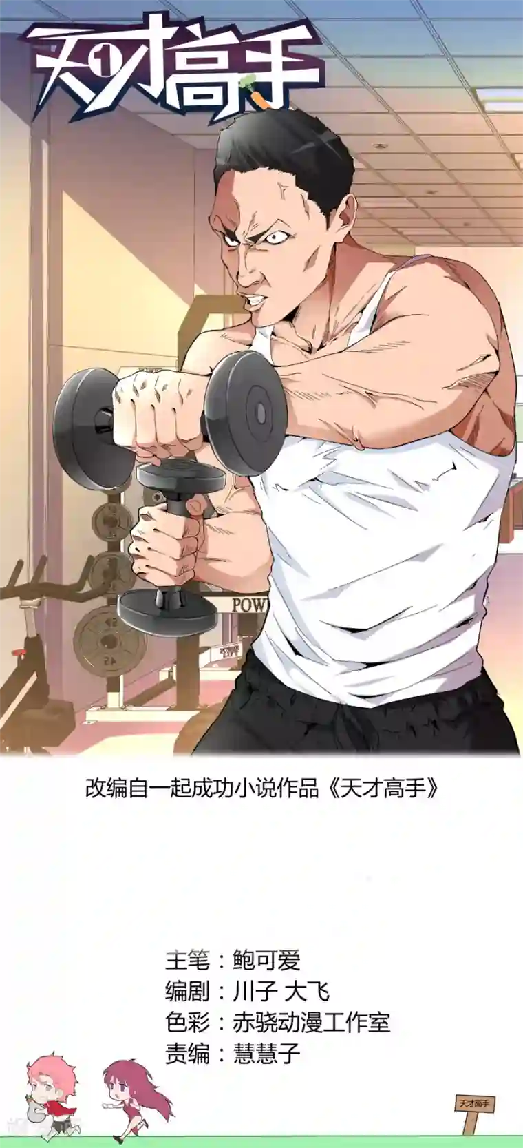 天才高手第81话 我要泡你！