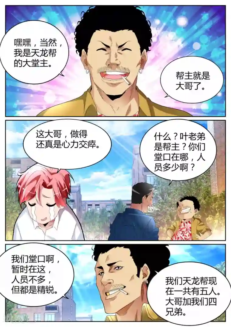 天才高手第84话 左青龙右白虎