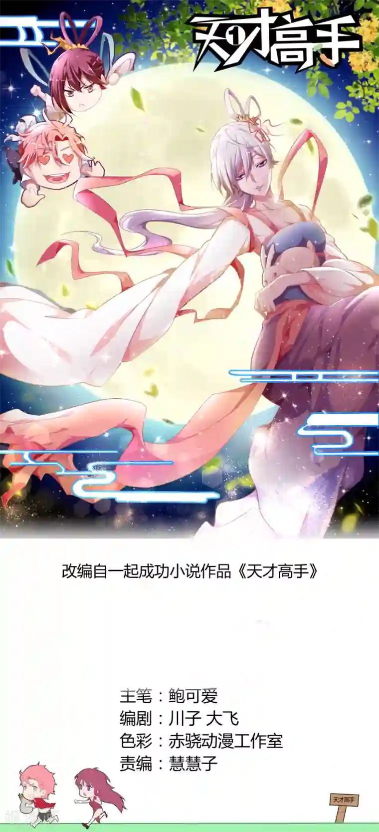 天才高手第85话 我泡定你了！