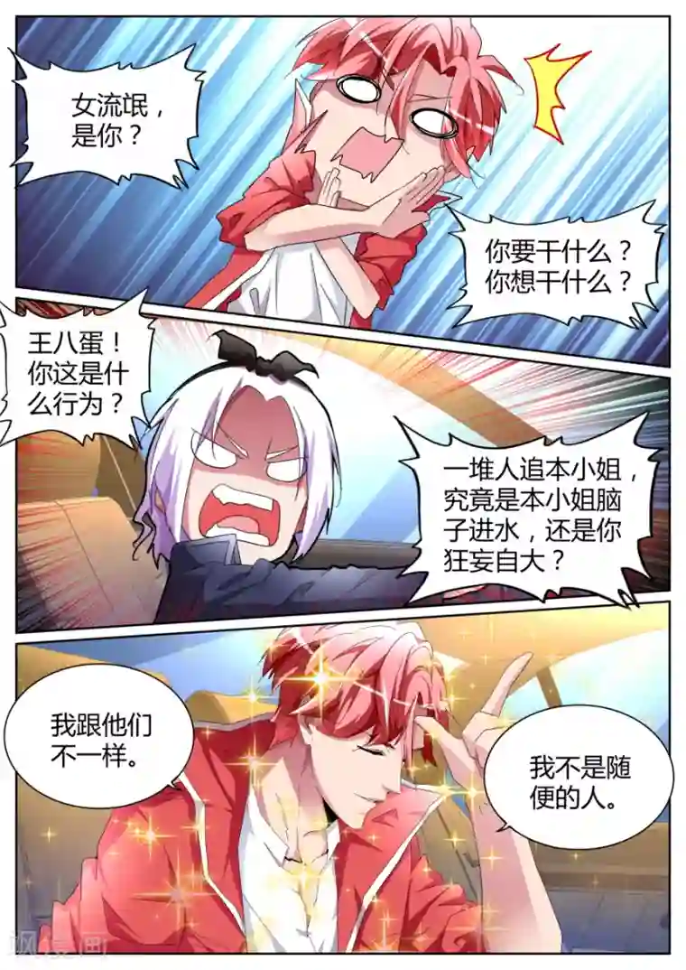 天才高手第85话 我泡定你了！