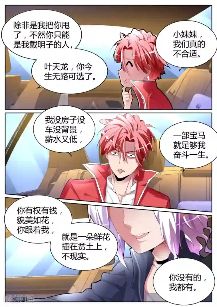 天才高手第85话 我泡定你了！