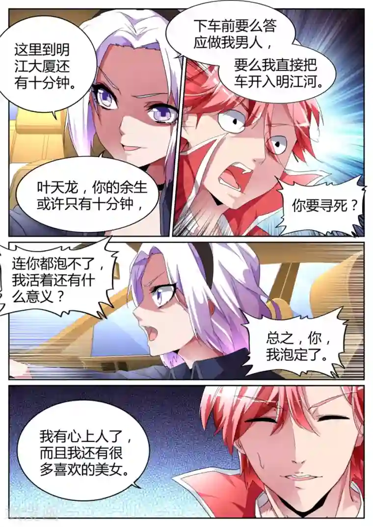 天才高手第85话 我泡定你了！