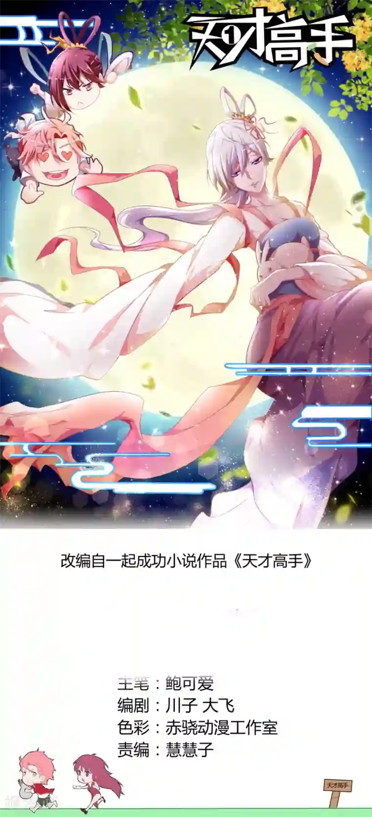 天才高手第86话 你姨妈来了？