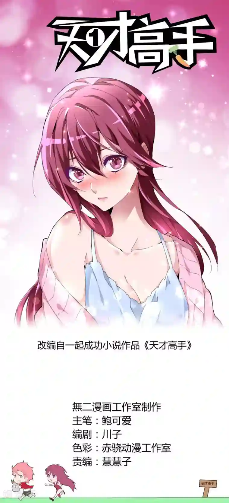 天才高手第87话 逆转