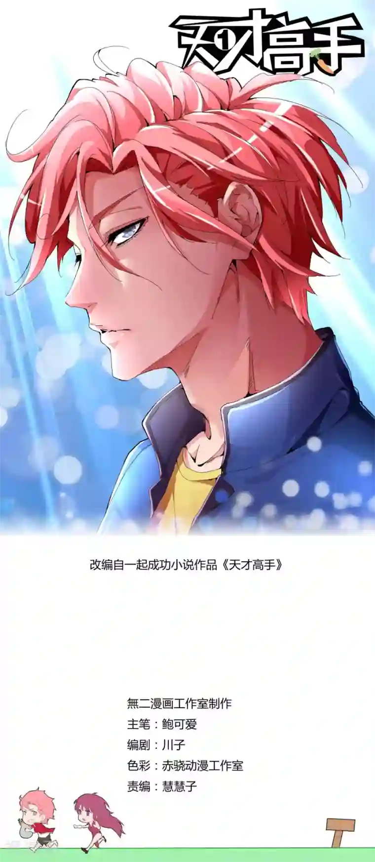 天才高手第90话 出事了