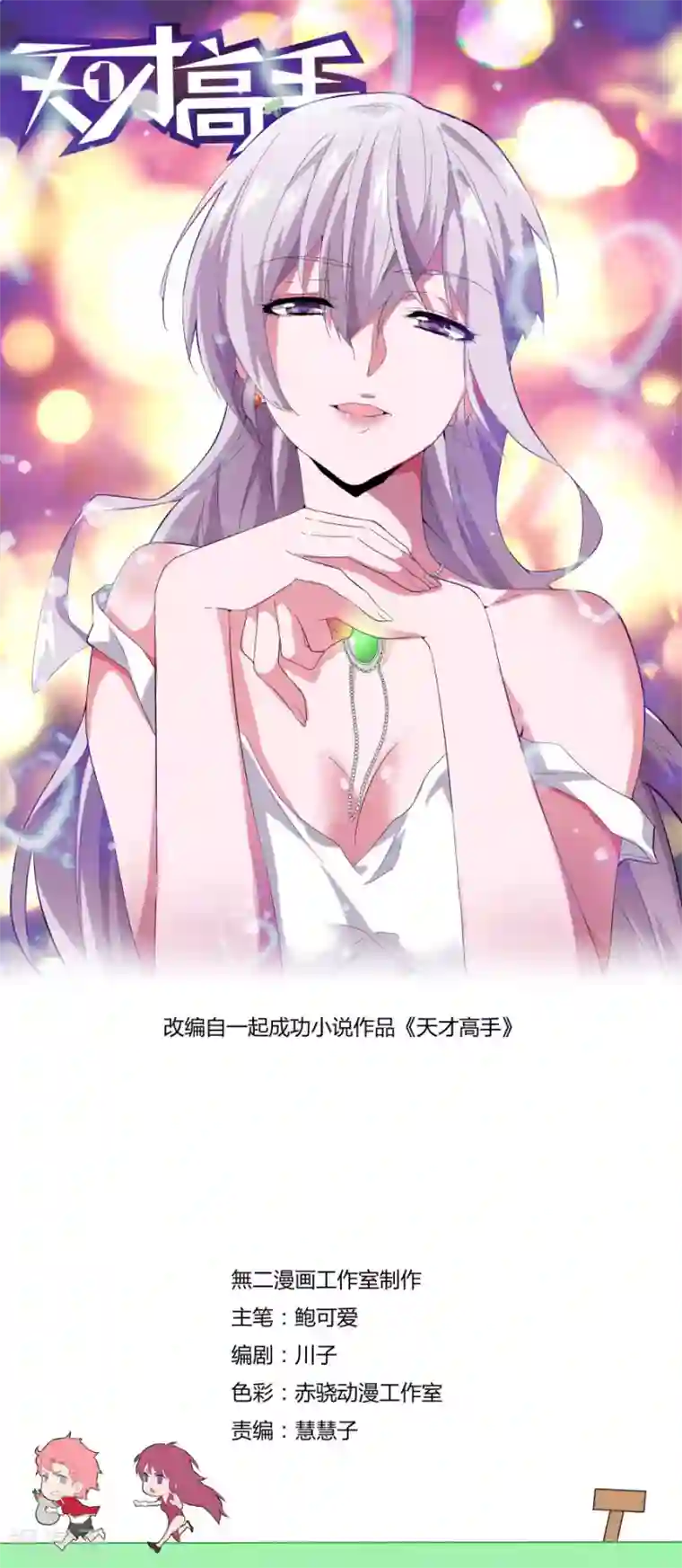 天才高手第91话 穷途末路