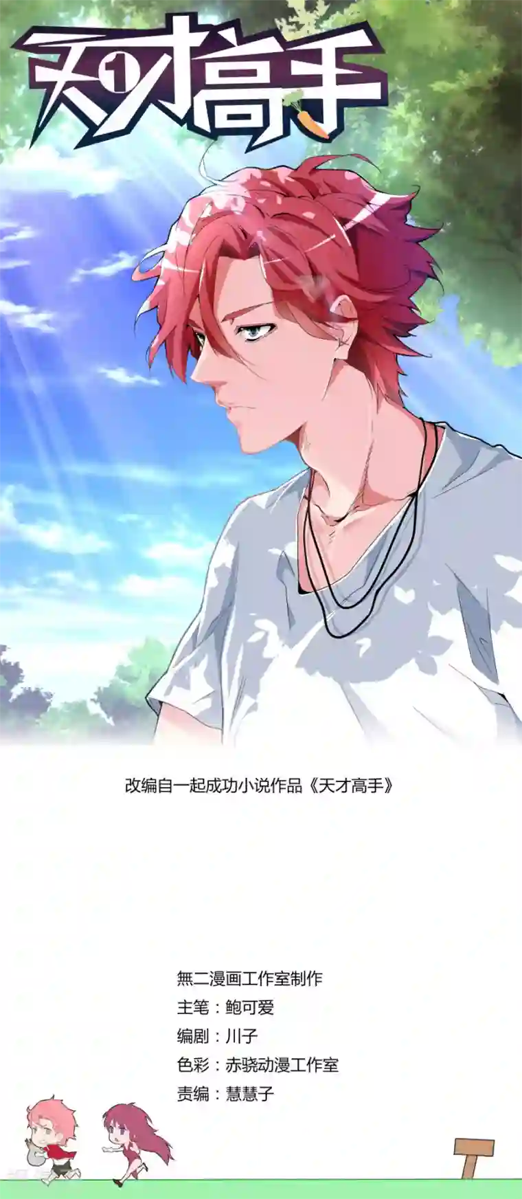 天才高手第92话 你们被捕了