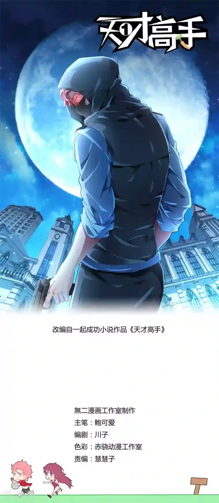 天才高手第93话 五枪 五人